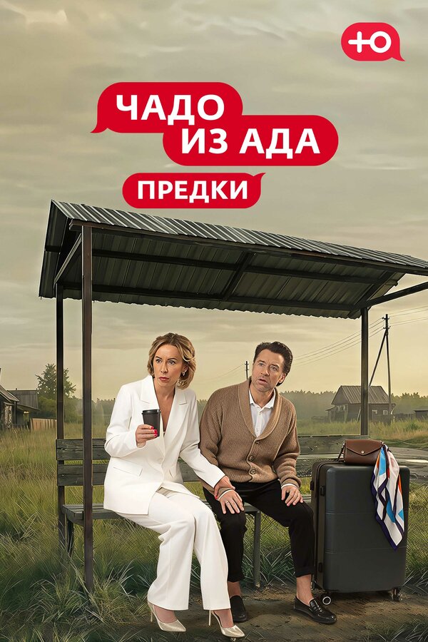 Чадо из Ада. Предки (2026) - смотреть онлайн